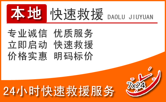 平顺24小时高速公路汽车救援电话